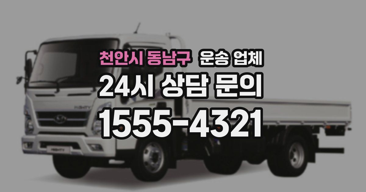 천안시 동남구 운송 업체