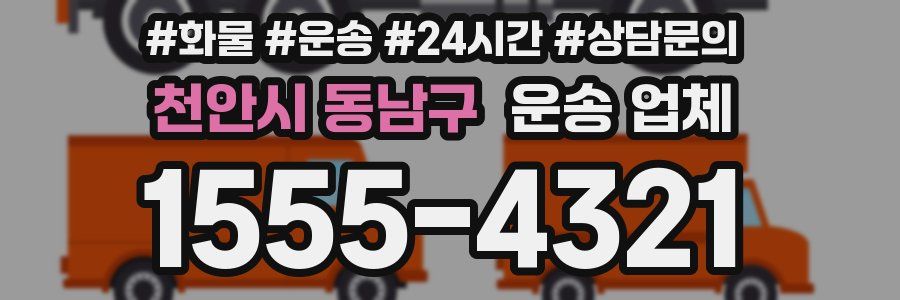 천안시 동남구 운송 업체