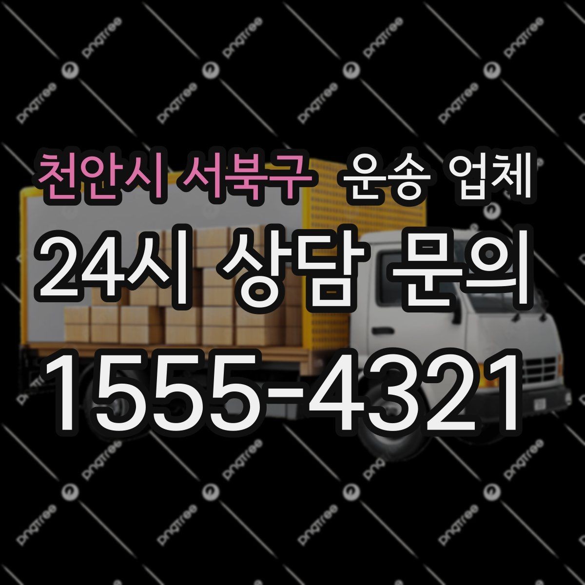 천안시 서북구 운송 업체 견적 받을 때 꼭 물어볼 질문