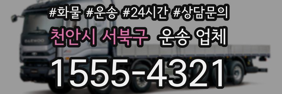천안시 서북구 운송 업체