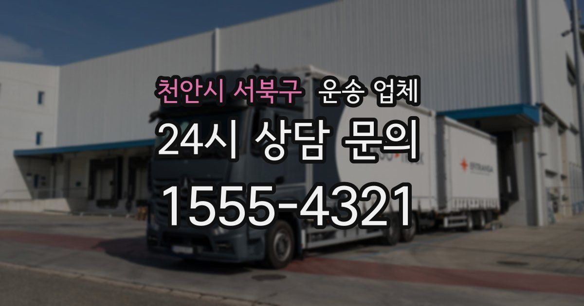 천안시 서북구 운송 업체