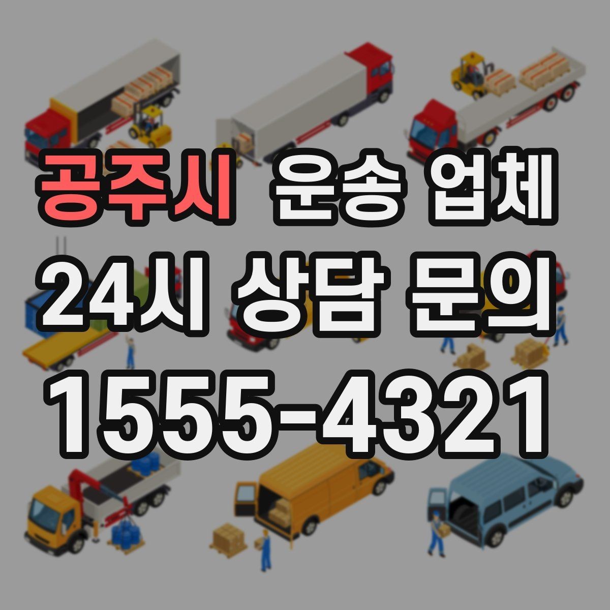 공주시 운송 업체 고가 물품 운송 시 체크 포인트
