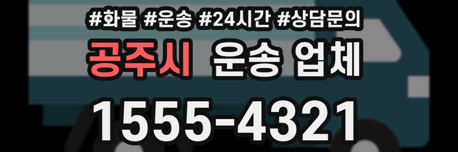 공주시 운송 업체