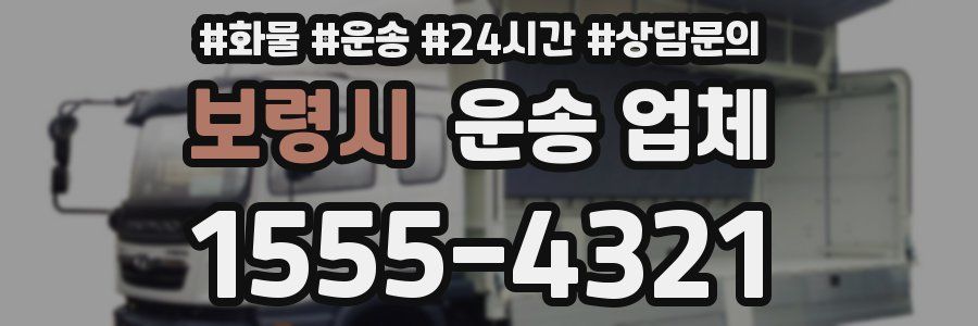 보령시 운송 업체