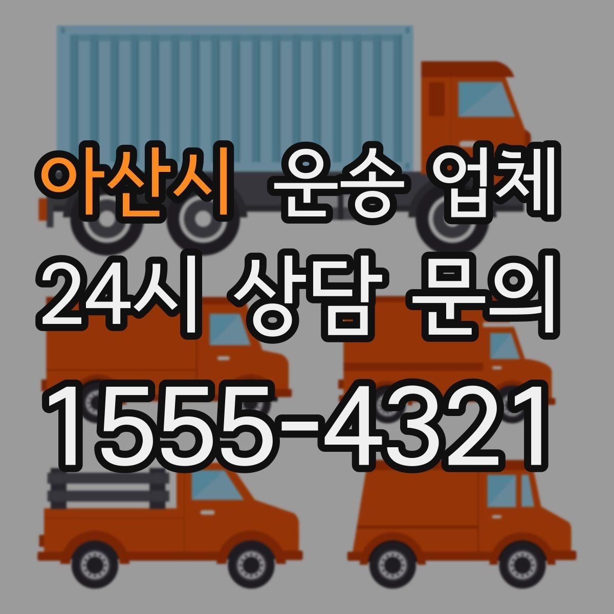 아산시 운송 업체 가장 중요한 기준 한 가지