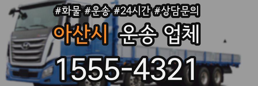 아산시 운송 업체
