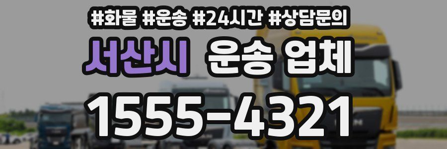 서산시 운송 업체