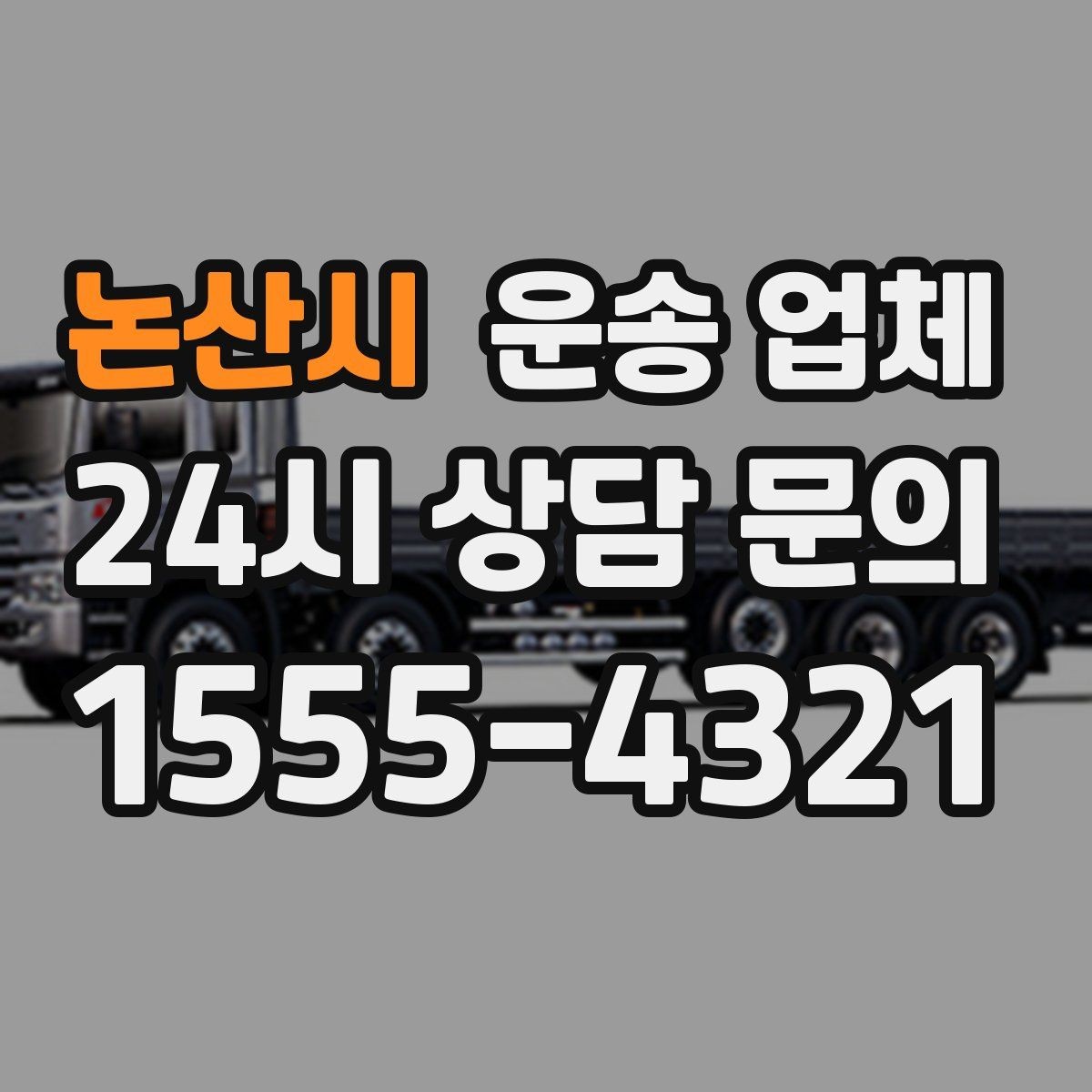 논산시 운송 업체 당일 이용 시 꼭 알아야 할 점