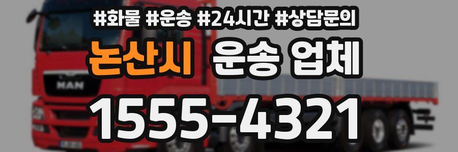 논산시 운송 업체