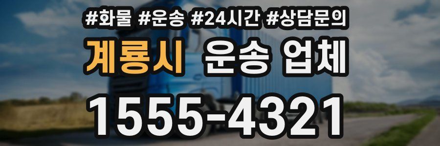 계룡시 운송 업체