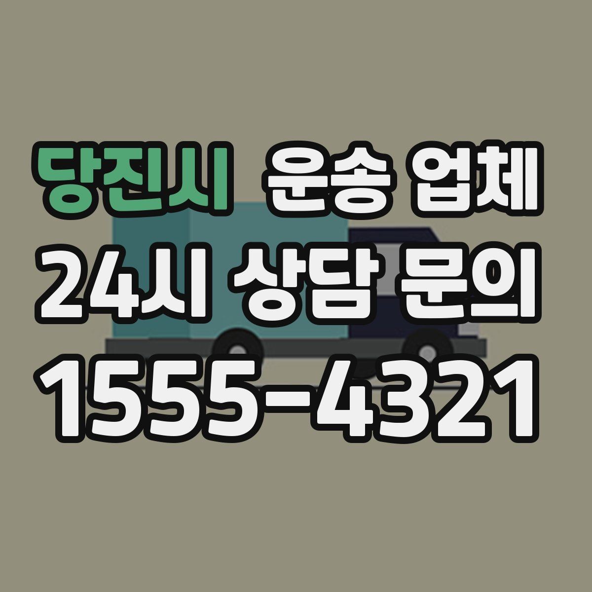 당진시 운송 업체 동선 최적화로 비용 줄이기