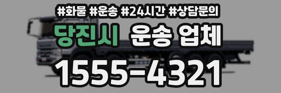 당진시 운송 업체