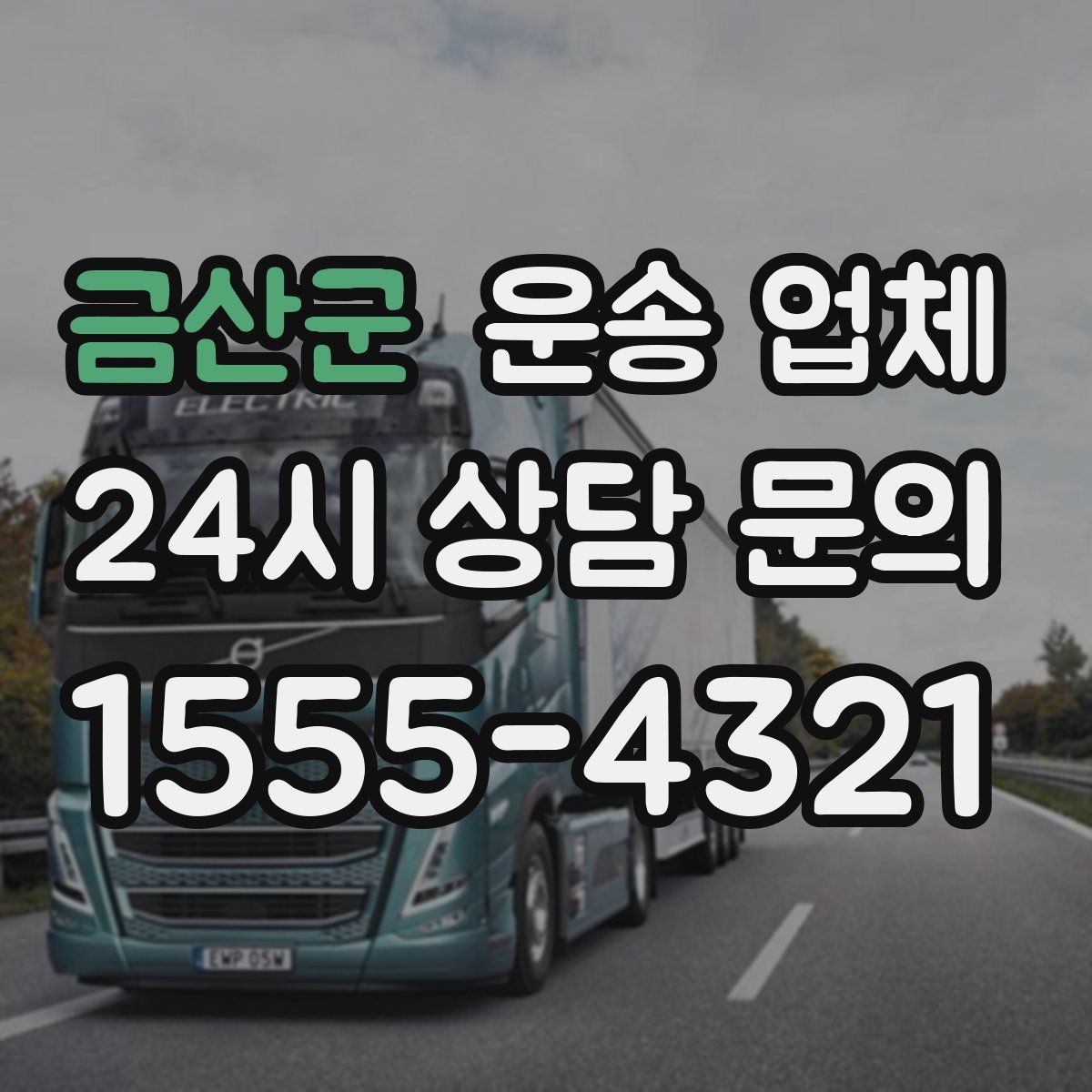 금산군 운송 업체