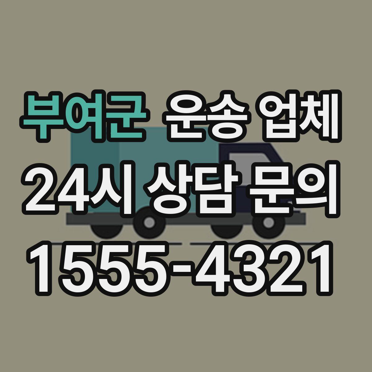 부여군 운송 업체