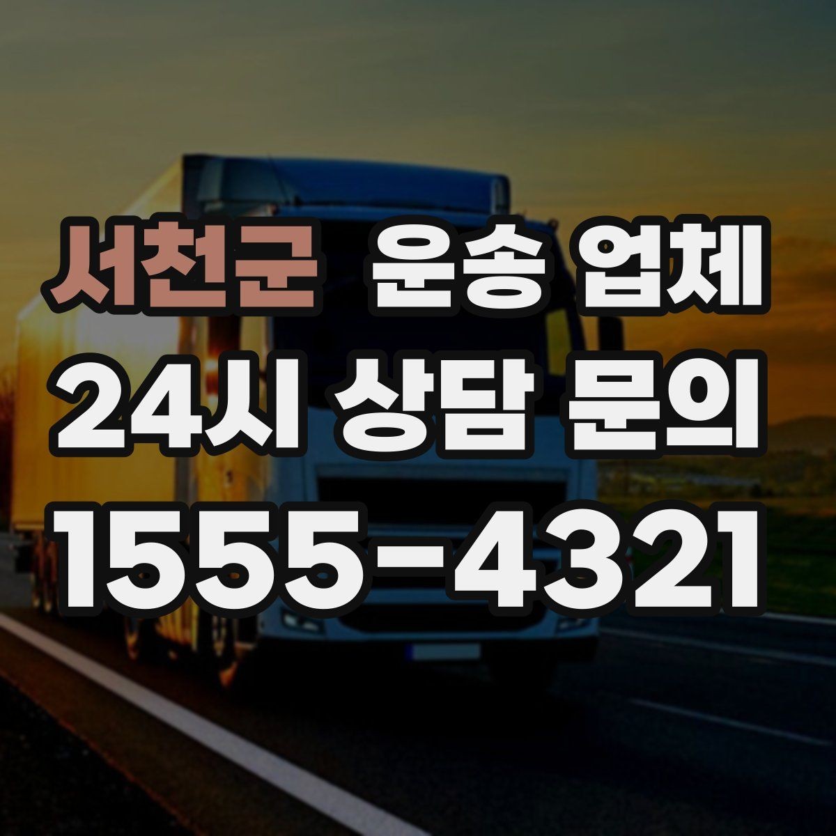 서천군 운송 업체 급하게 이용할 때 주의할 점