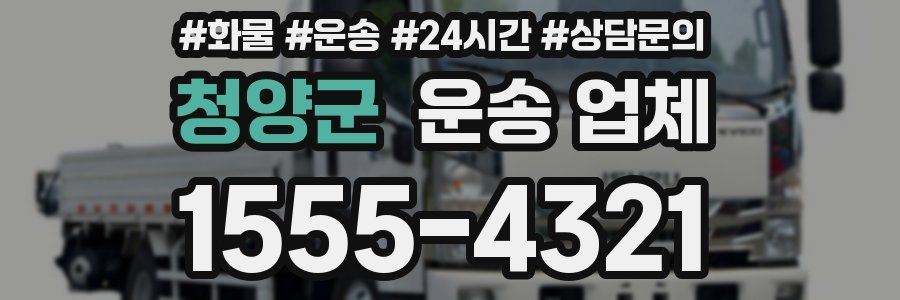 청양군 운송 업체