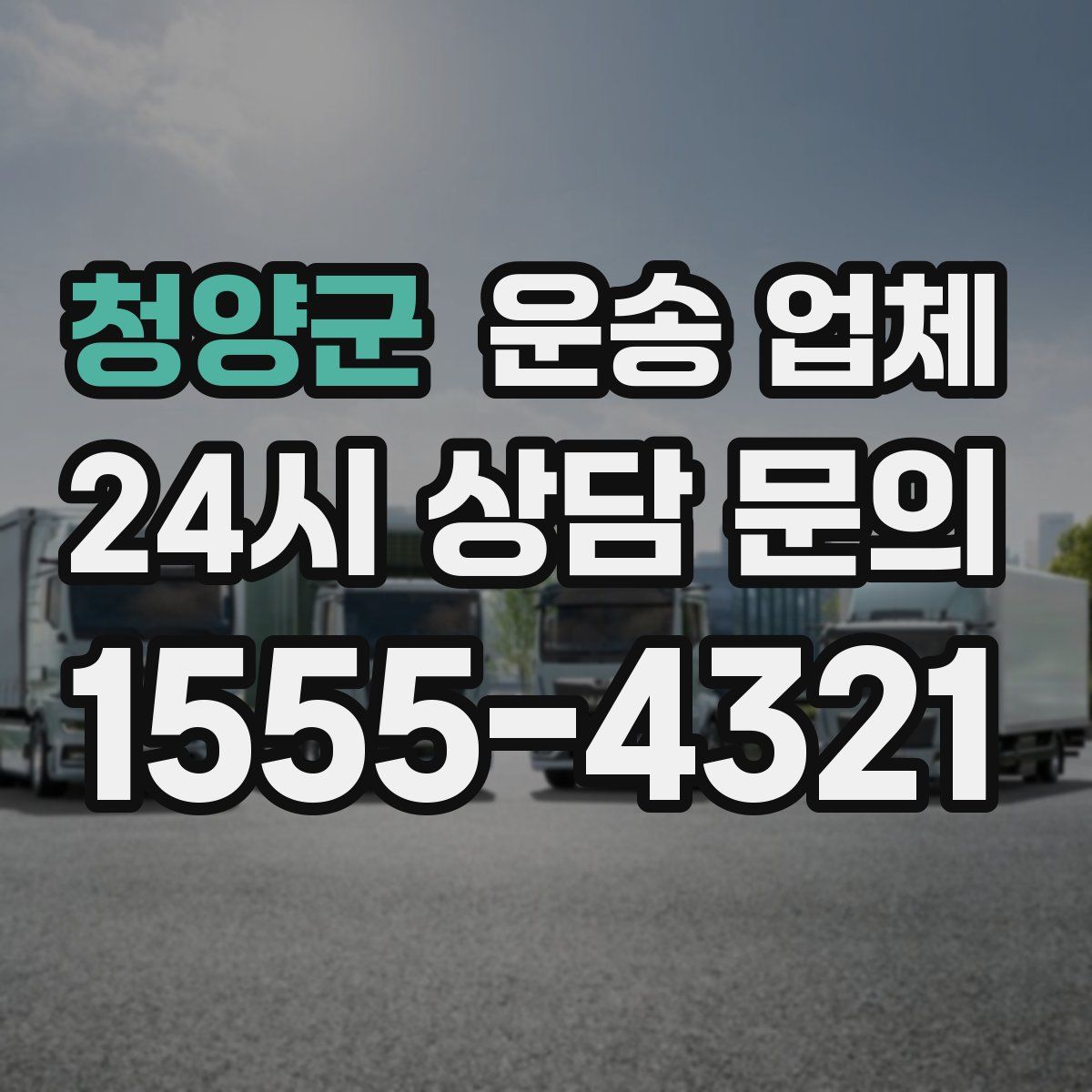청양군 운송 업체