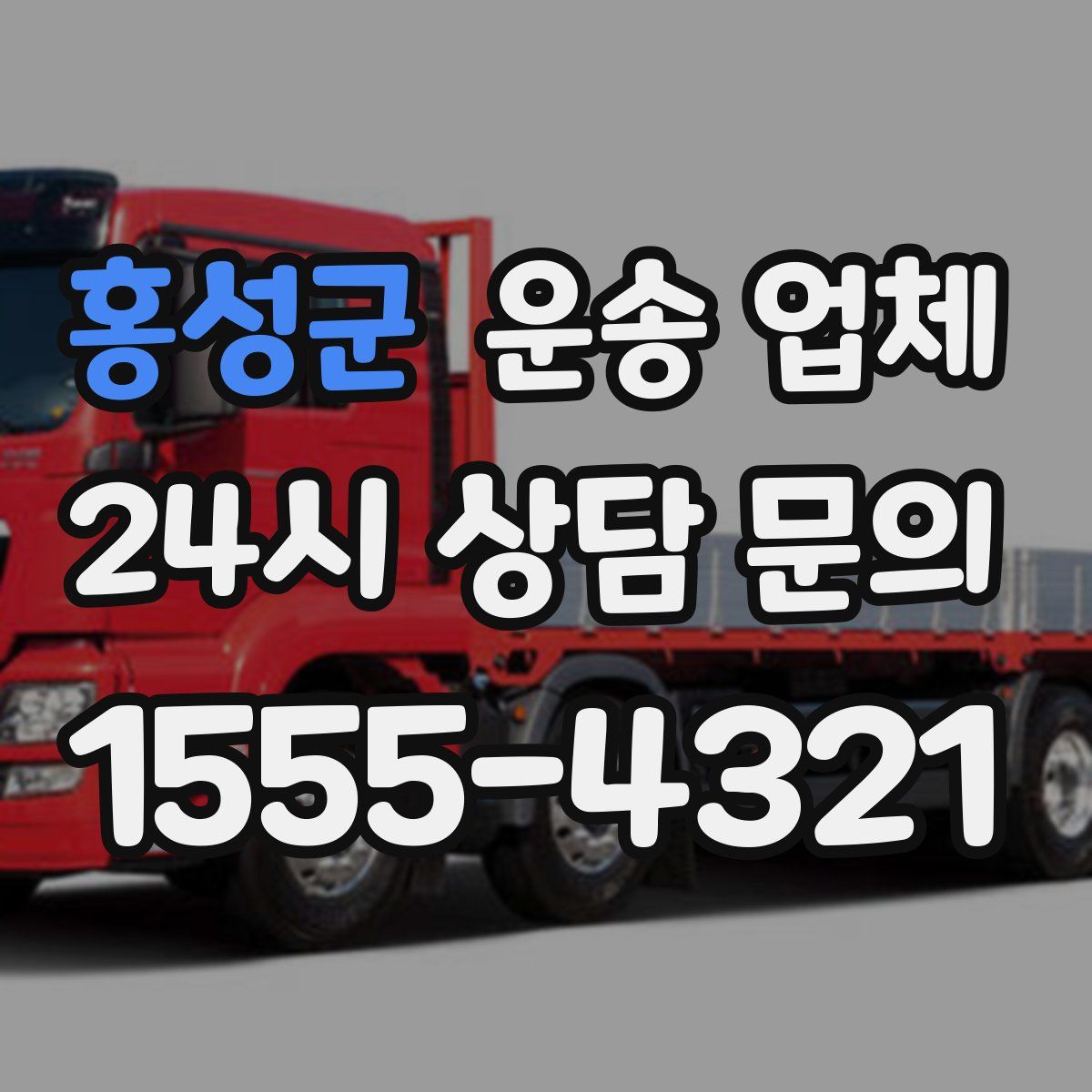 홍성군 운송 업체