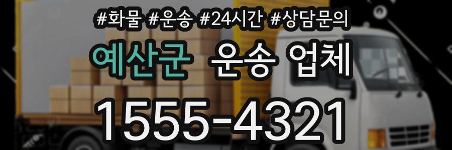 예산군 운송 업체