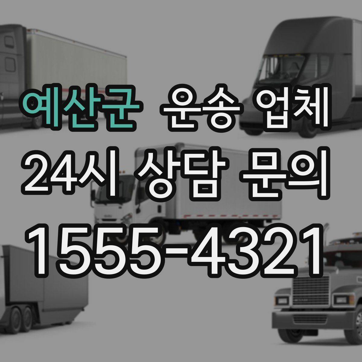 예산군 운송 업체