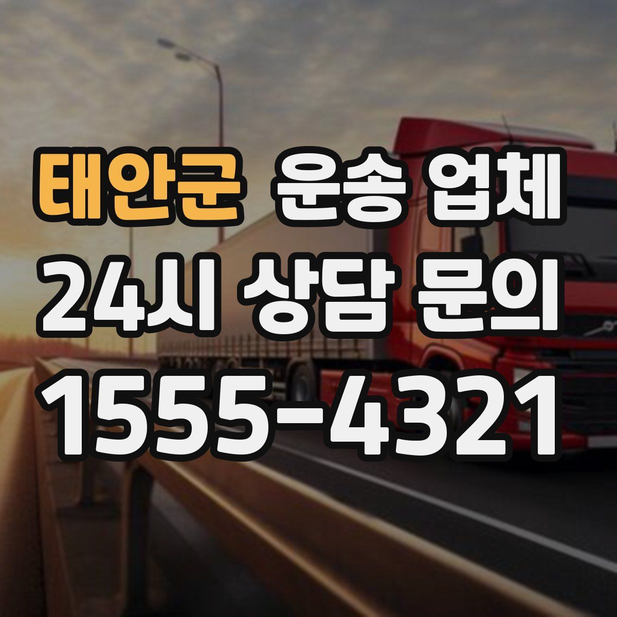 태안군 운송 업체