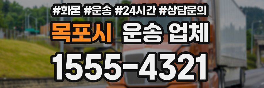 목포시 운송 업체