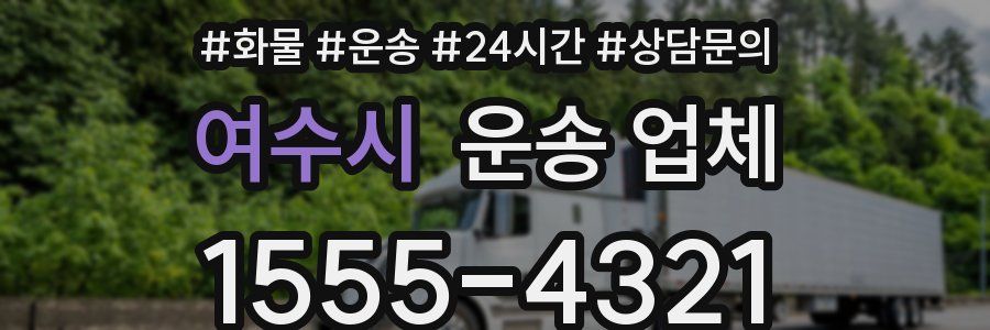 여수시 운송 업체