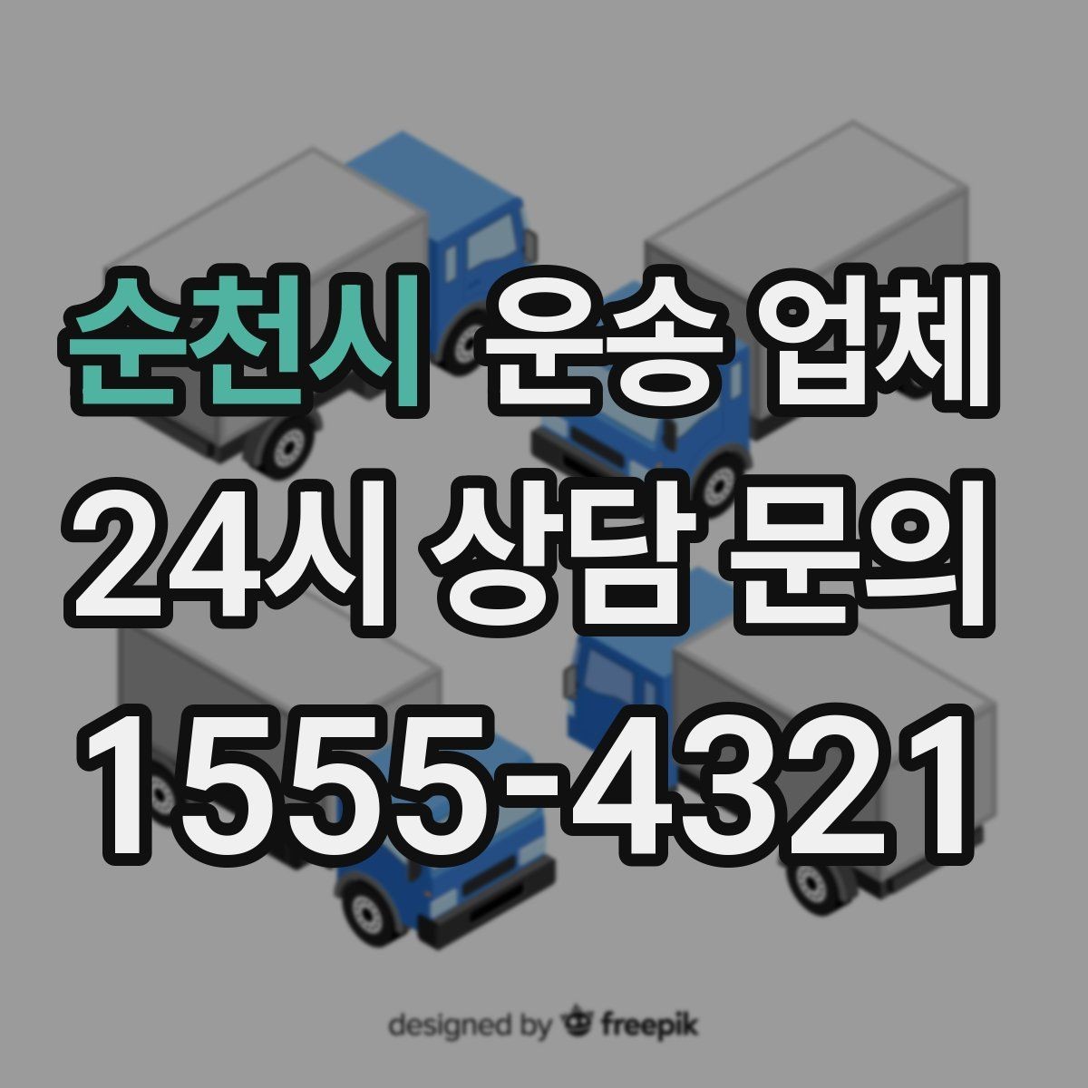 순천시 운송 업체 친절한 서비스가 중요한 이유