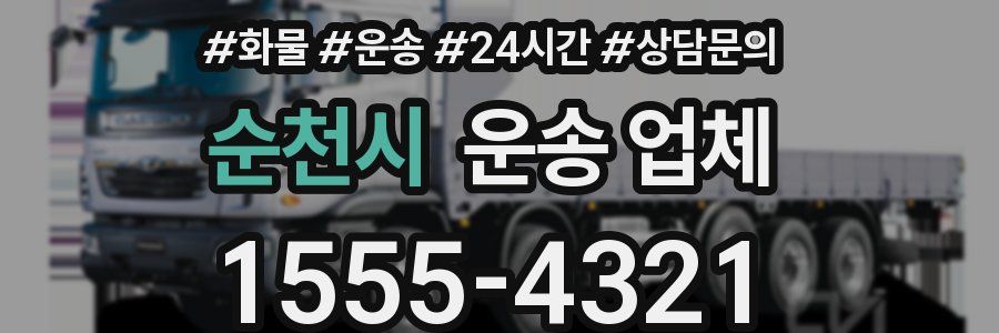 순천시 운송 업체