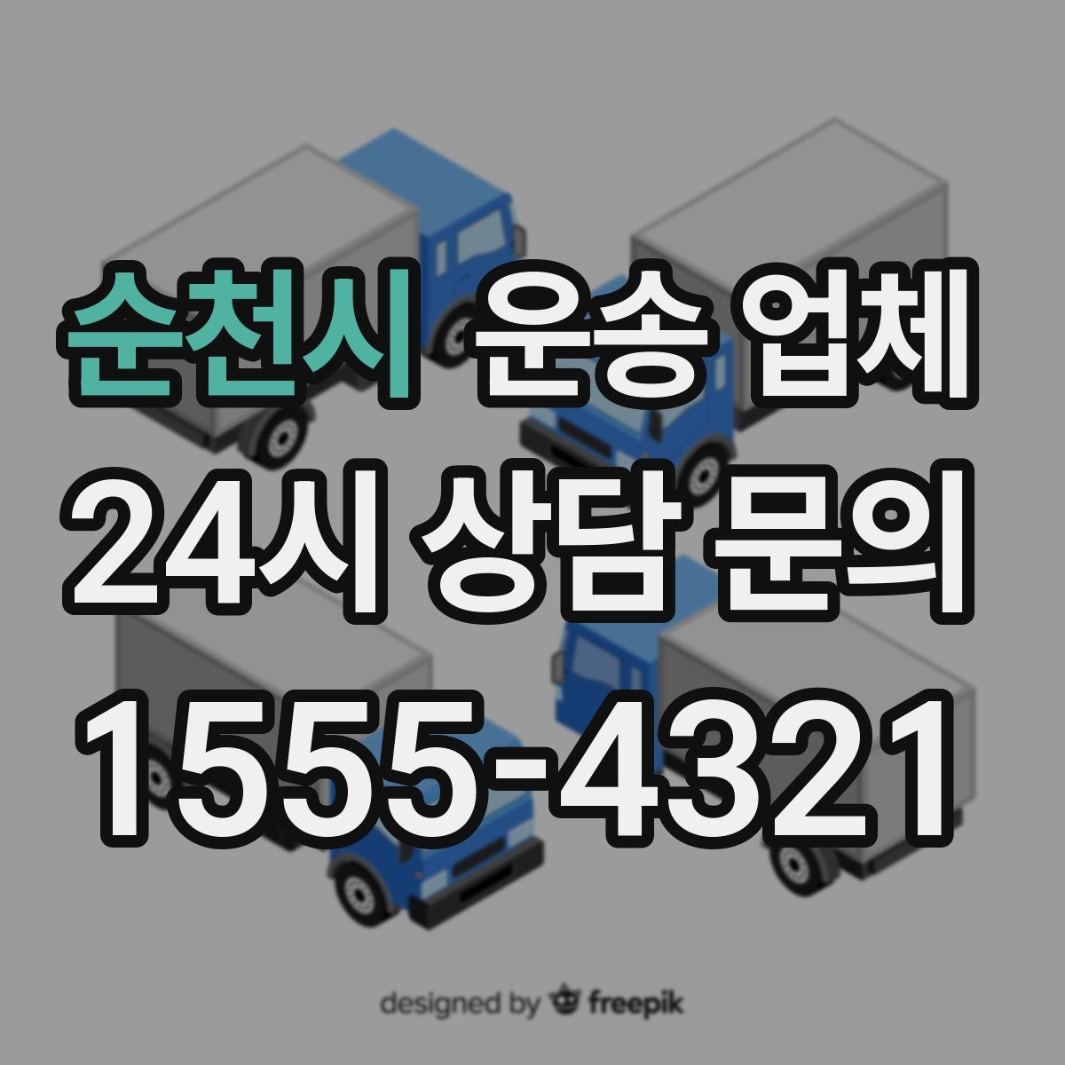 순천시 운송 업체