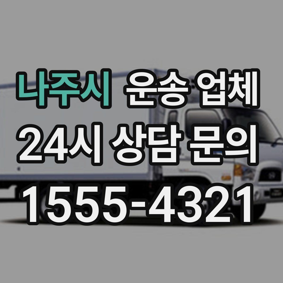 나주시 운송 업체 상하차 인원에 따른 비용 변화