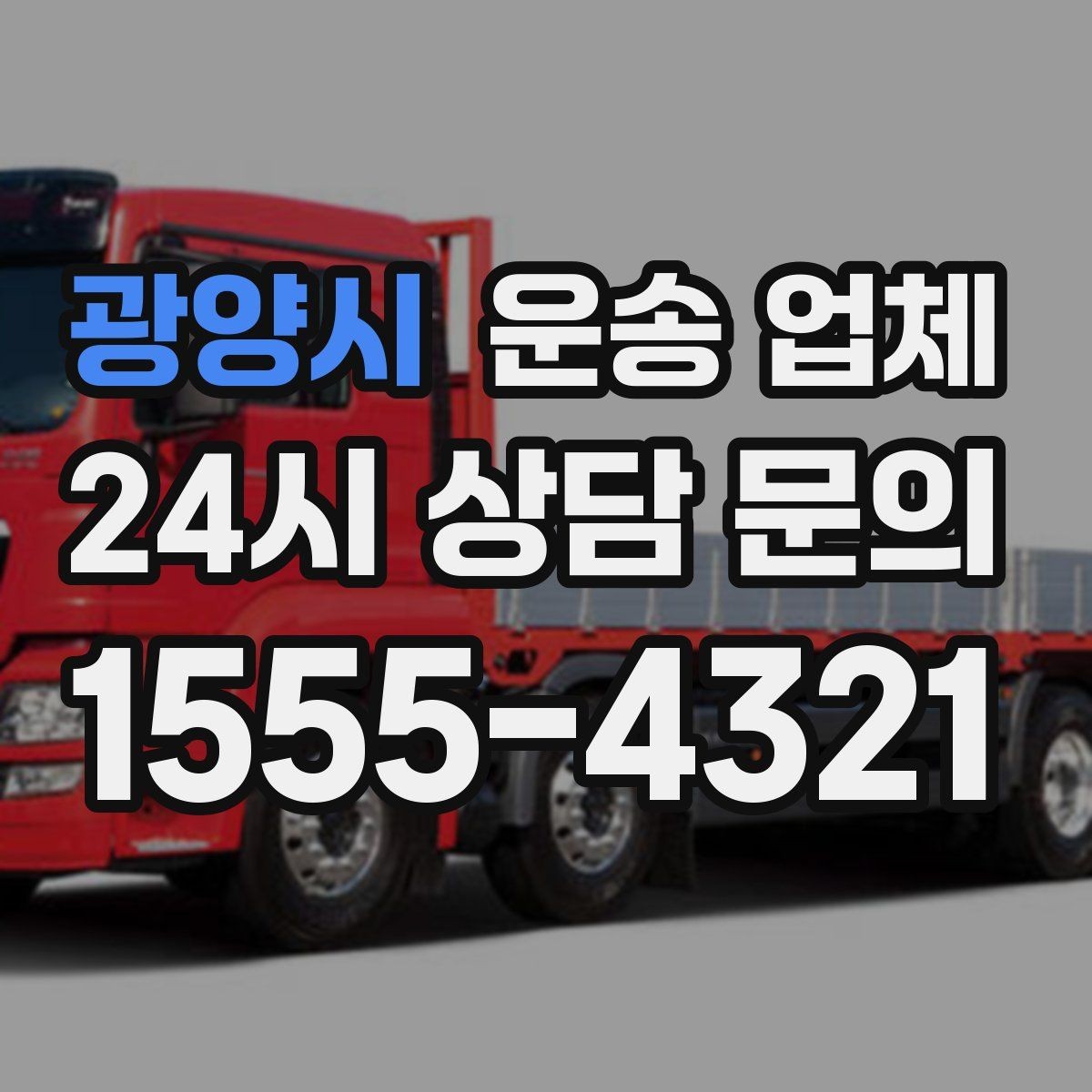 광양시 운송 업체 작업 효율을 높이는 방법