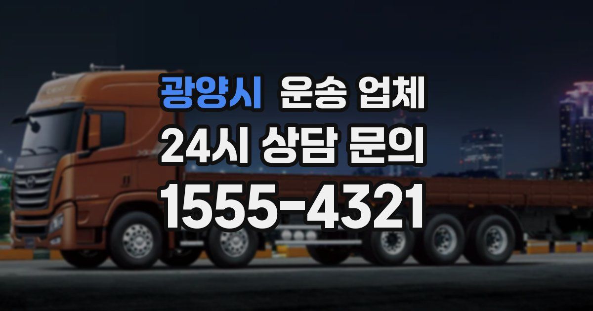 광양시 운송 업체