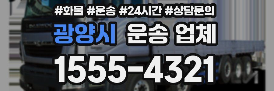 광양시 운송 업체