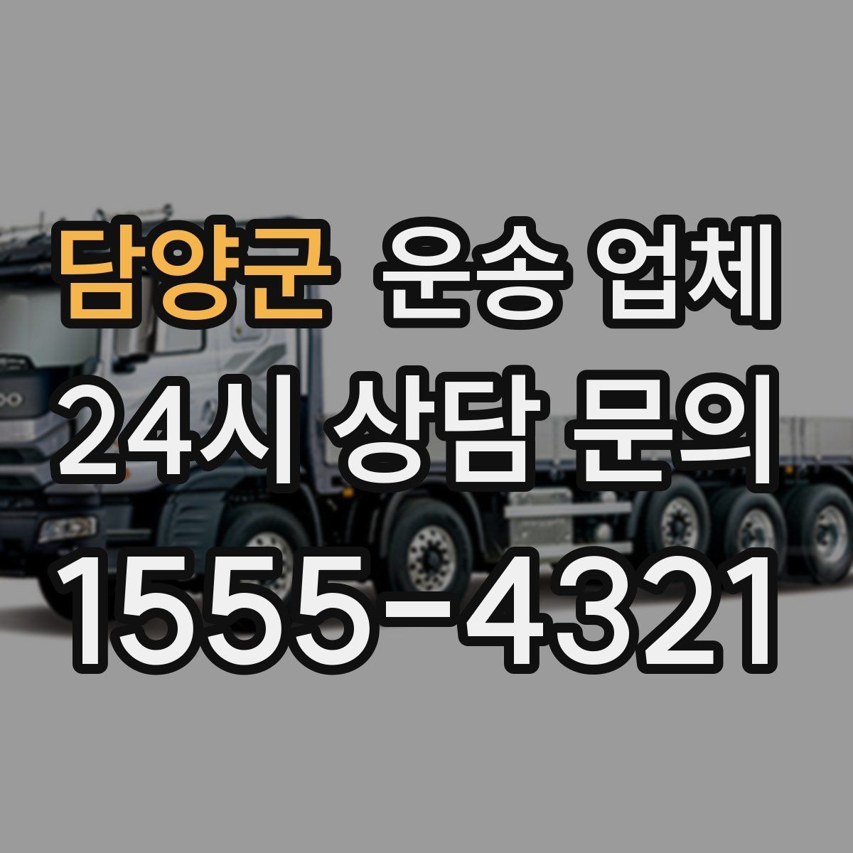담양군 운송 업체 가격보다 중요한 선택 기준