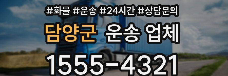 담양군 운송 업체