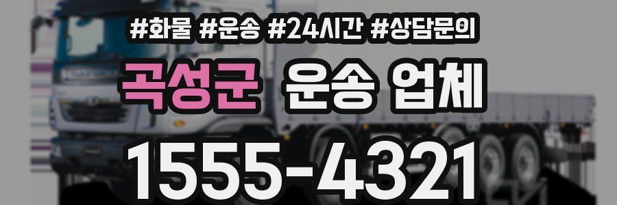곡성군 운송 업체