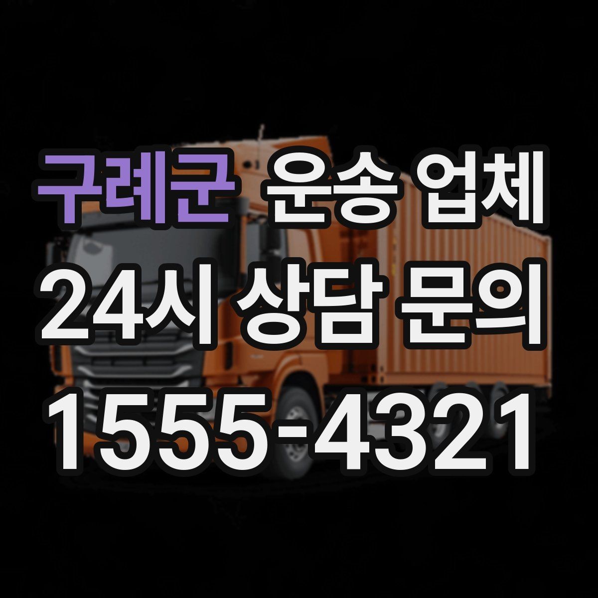 구례군 운송 업체 차량 선택이 중요한 이유