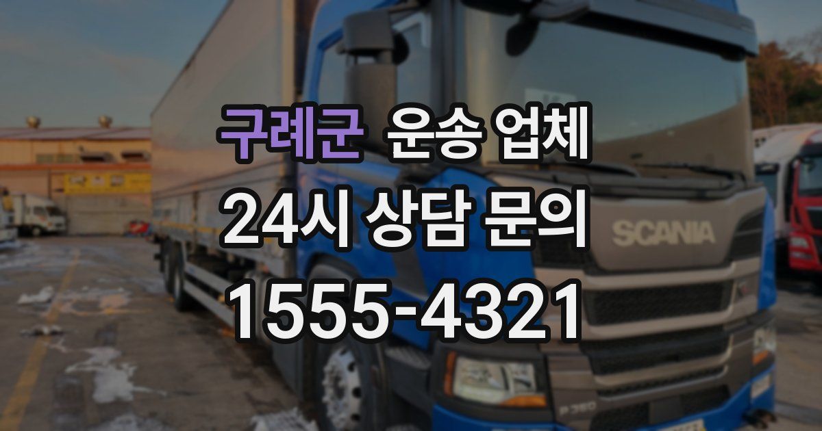 구례군 운송 업체
