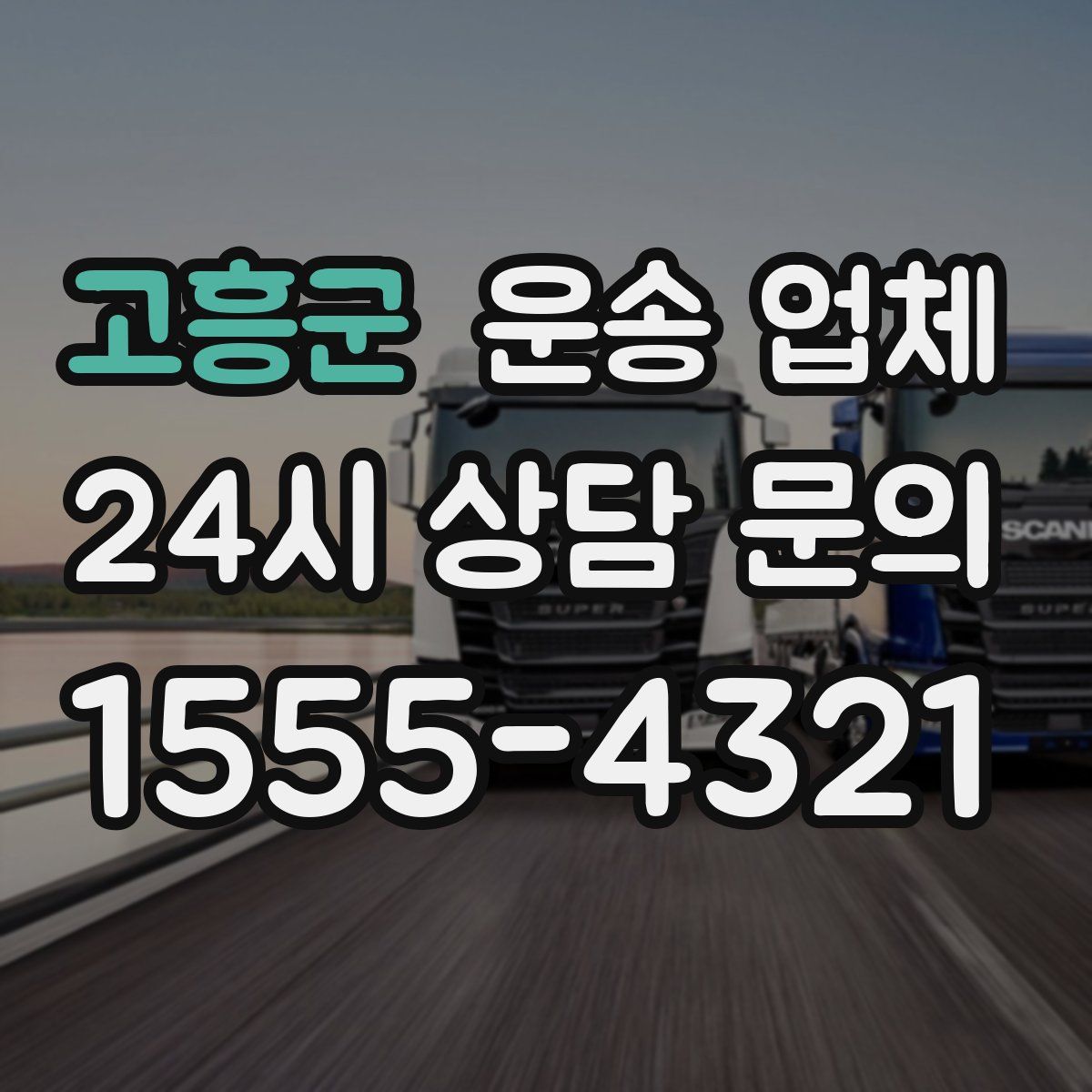 고흥군 운송 업체