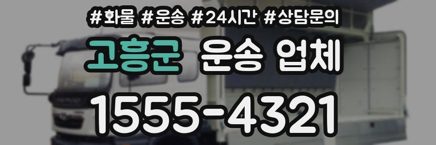 고흥군 운송 업체