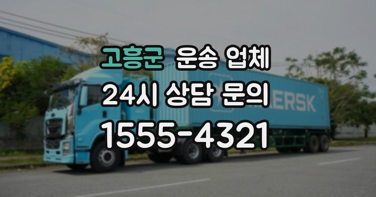 고흥군 운송 업체