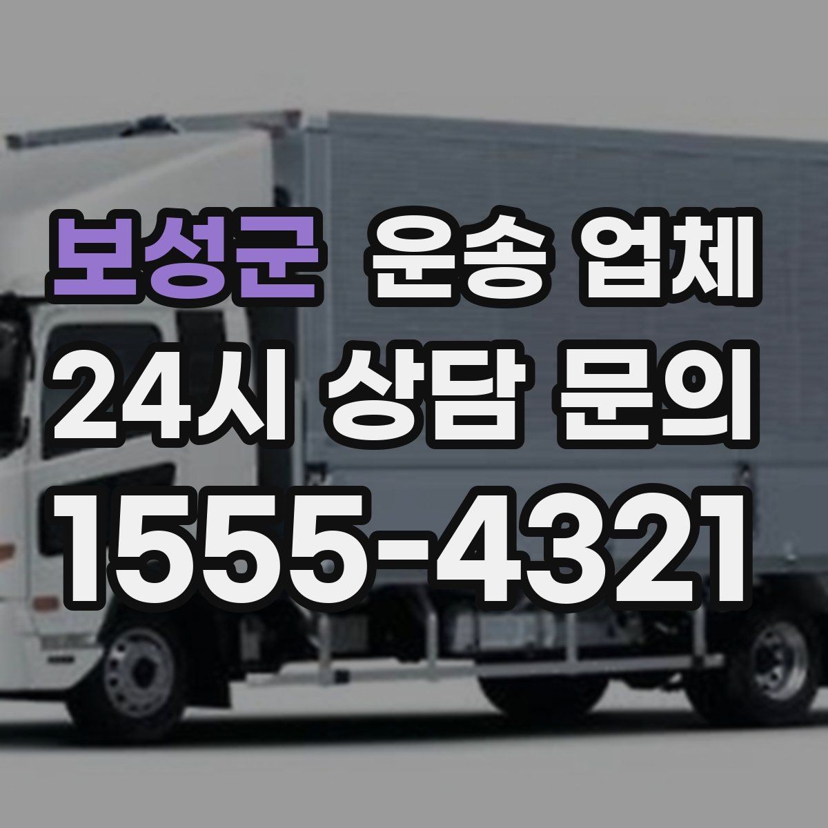 보성군 운송 업체 대량 화물 운송 시 준비 방법