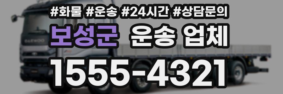 보성군 운송 업체
