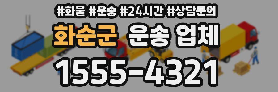 화순군 운송 업체