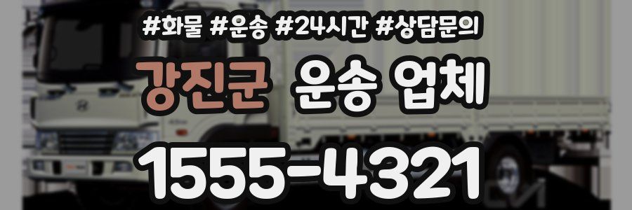 강진군 운송 업체