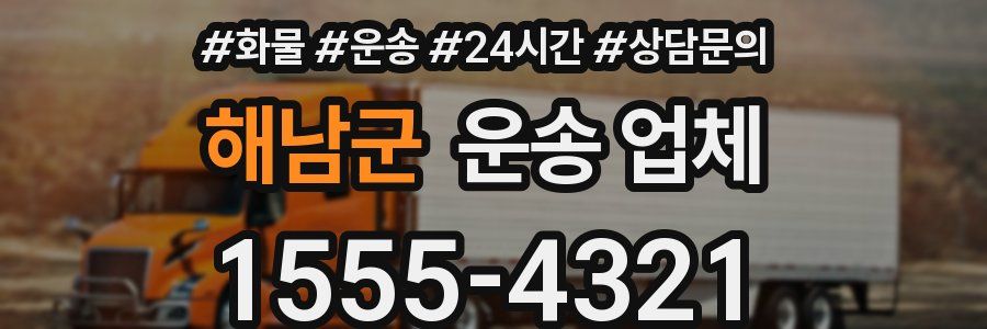 해남군 운송 업체