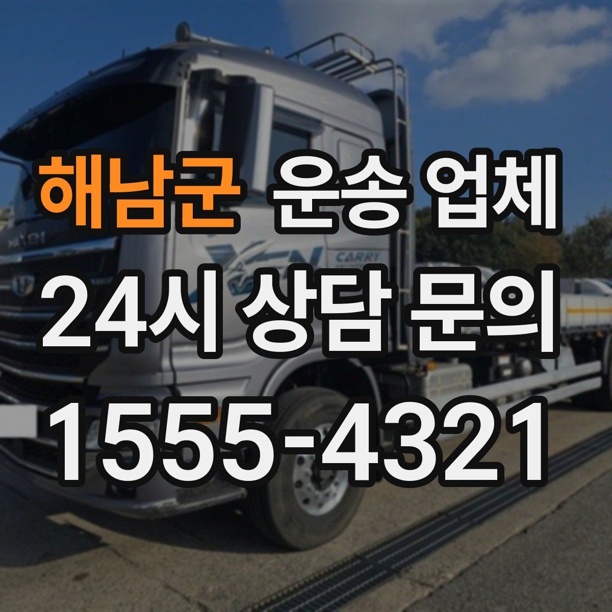 해남군 운송 업체