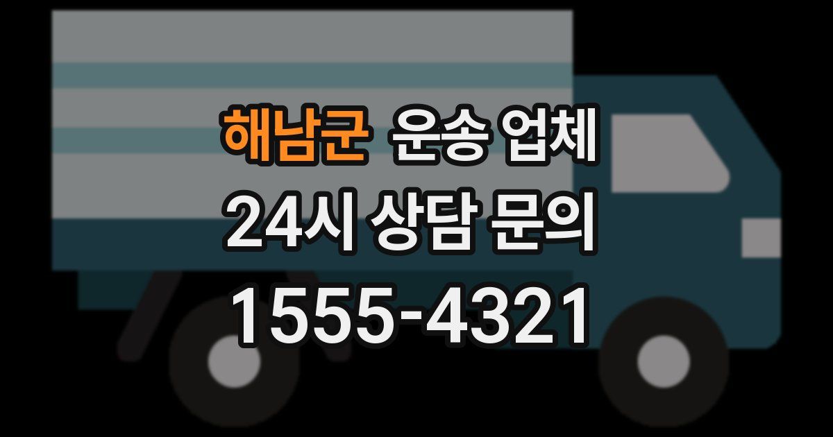 해남군 운송 업체