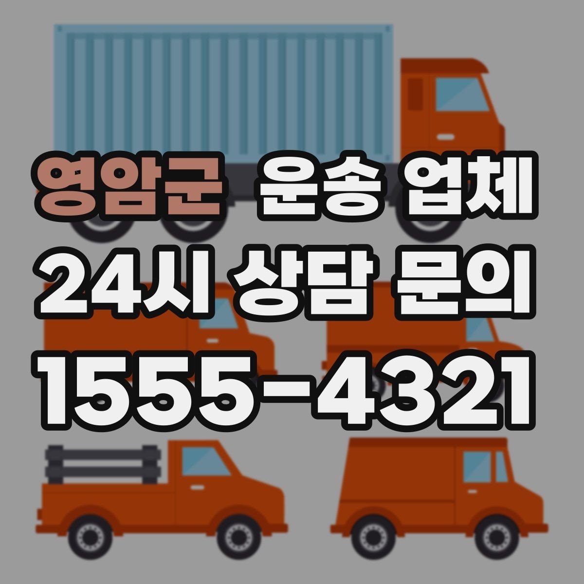 영암군 운송 업체 실속 있게 준비하는 방법